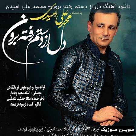 دانلود اهنگ دل از دستم رفته برون محمد علی امیدی